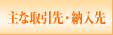 主な納入先・取引先