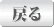戻る